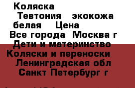 Коляска Teutonic be you ( Тевтония ) экокожа белая  › Цена ­ 32 000 - Все города, Москва г. Дети и материнство » Коляски и переноски   . Ленинградская обл.,Санкт-Петербург г.